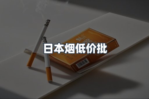 日本烟低价批